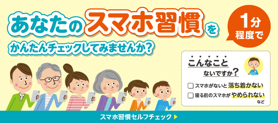 スマホ習慣セルフチェックバナー画像